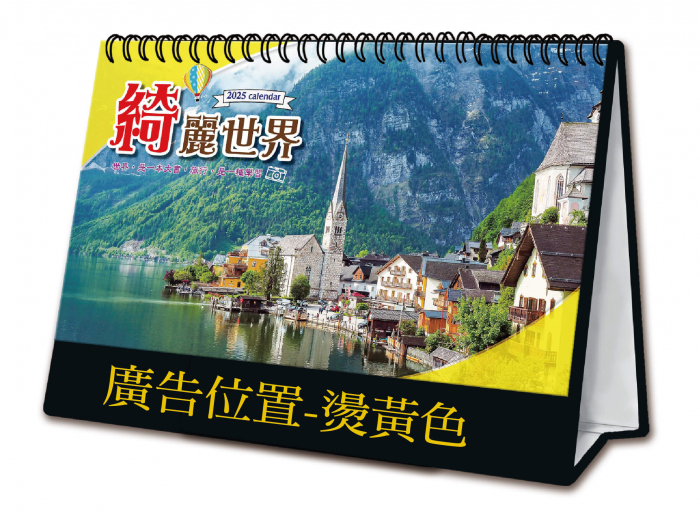 20K三角桌曆-綺麗世界 - 24-2010 -2025 蛇年月曆、桌曆、筆記本 | 嘉浤禮贈品百貨|嘉浤企業社